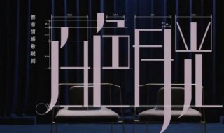 白色月光电视剧简介（白色月光电视剧剧情介绍电视猫）