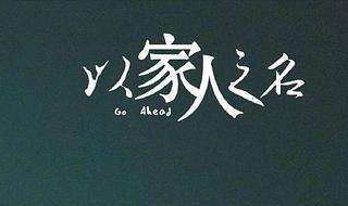 以家人之名插曲歌名叫什么 以家人之名插曲歌名叫什么