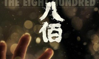 八百壮士有没有撤退 八百壮士撤退后的命运