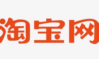 如何在网上开淘宝店（如何在网上开淘宝店文字）