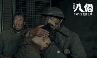 电影八佰讲了什么故事（电影八佰讲述了什么）