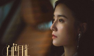 白色月光是什么电视剧 白色月光是什么电视剧的主题曲
