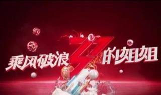 乘风破的姐姐的歌曲