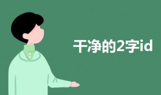 2字id干净 飞车2字id干净