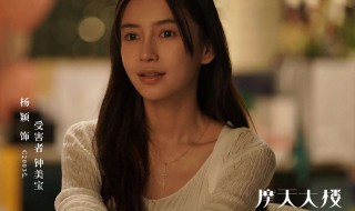 摩天大楼钟美宝扮演者 摩天大楼钟美宝扮演者叫什么
