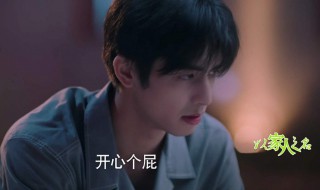 以家人之名月亮是不是喜欢凌霄 月亮喜欢凌霄吗