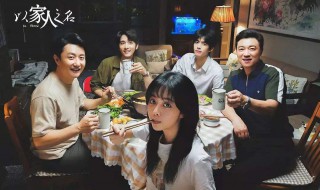以家人之名剧情分集介绍（以家人之名剧情详细介绍）