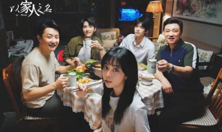 以家人之名在哪里取景 以家人之名拍摄地点在哪