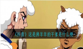 这是沸羊羊的干爹是什么梗