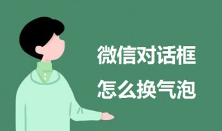 微信对话框怎么换气泡（微信对话框怎么换气泡苹果手机）