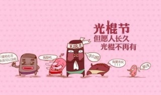 光棍节吃什么（光棍节吃什么比较有意义）