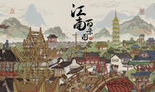 江南百景图详细攻略（江南百景图攻略探险）