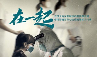 在一起什么时候能上映（在一起什么时候上映的）