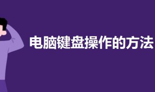 电脑键盘操作的方法（电脑键盘的简单操作方法）