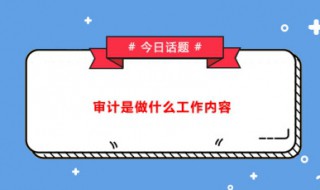 审计报告的作用 审计报告的作用有哪些