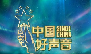 2020中国好声音什么时候开播（2020年《中国好声音》什么时候播?）