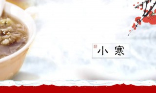 小寒吃什么（小寒吃什么食物好）