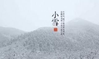 小雪吃什么 小雪吃什么风俗食物