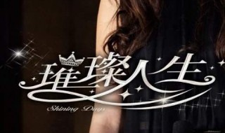璀璨人生插曲有哪些（璀璨人生插曲有哪些歌曲）