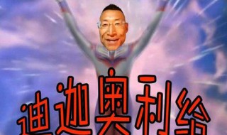 奥利给是什么意思啊（奥利给是什么意思啊丑东西）