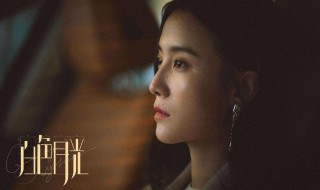 白色月光女主角是谁 白月光的女主角