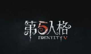 第五人格怎么拿的皮肤（第五人格皮肤如何获得）
