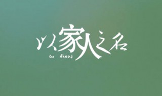 以家人之名中凌霄的母亲叫什么（以家人之名凌霄他妈妈后面怎么样了）