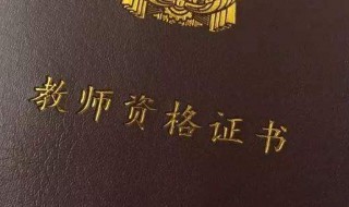 异地报考教资需要什么 异地报考条件