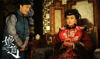 娘道全集剧情介绍 娘道各集剧情介绍