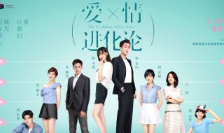 爱情进化论演员表（爱情进化论演员表白冰）