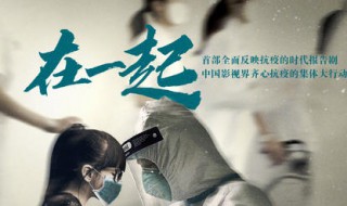 抗疫剧在一起演员表（抗疫剧在一起演员表介绍）