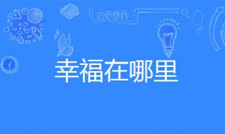 幸福在哪里歌曲（幸福在哪里歌曲歌词）