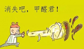 去除甲醛的最有效的方法 去除甲醛的最有效的方法是什么