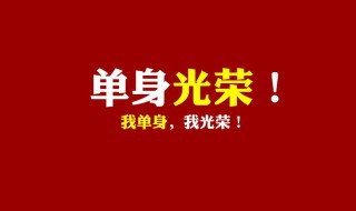 光棍节的说说（光棍节的说说发朋友圈）