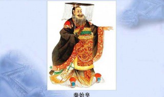对秦始皇说一句话（对秦始皇说一句话是什么）