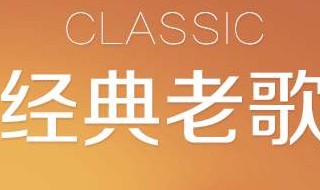怀旧经典老歌 怀旧经典老歌文案