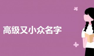 高级又小众名字 小众又高级的英文名