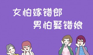 女怕嫁错郎男怕嫁错郎意思 女就怕嫁错郎