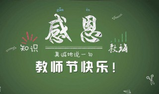 2020年是第几个教师节 2020年是第几个教师节呀