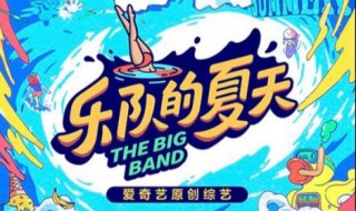 乐队的夏天怎么为乐队复活（乐队的夏天 复活）