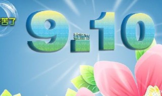 几月几日是教师节 几月几日是教师节几号