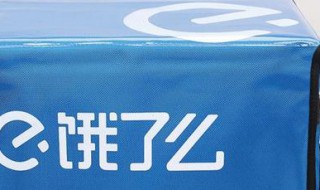 饿了么百亿补贴什么意思（饿了么百亿补贴是什么）