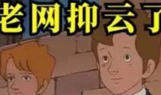 网抑云是个什么梗