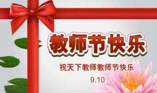 第一个教师节是什么时候（第一个教师节是什么时候在1985年英文）