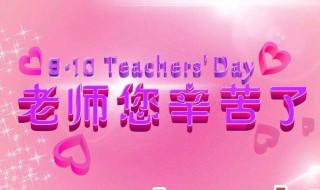 教师节送什么（教师节送什么礼物给老师好）