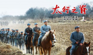 太行之脊剧情介绍（太行之脊片尾）