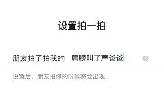 设置拍一拍好听的后缀（设置拍一拍好听的后缀词）