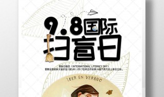 扫盲日是哪一天 扫盲日设立的意义是什么