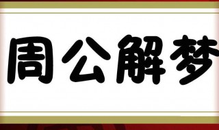 梦见小女孩（梦见小女孩是自己女儿是什么意思）