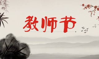 什么时候教师节（什么时候教师节几月几号）